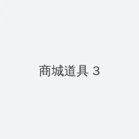 kdbacc.小蝌蚪 xkdsp默菱 积分商城 - 专属头衔卡